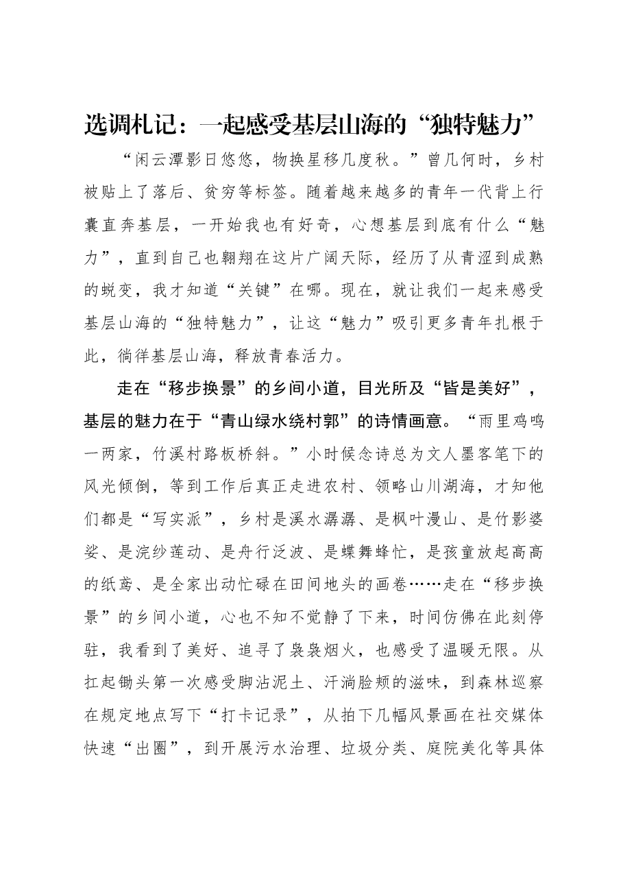 选调札记:一起感受基层山海的“独特魅力”.docx,第1页预览