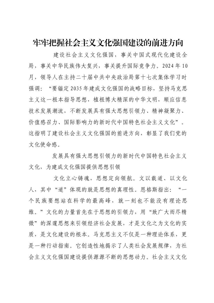 牢牢把握社会主义文化强国建设的前进方向.docx,第1页预览