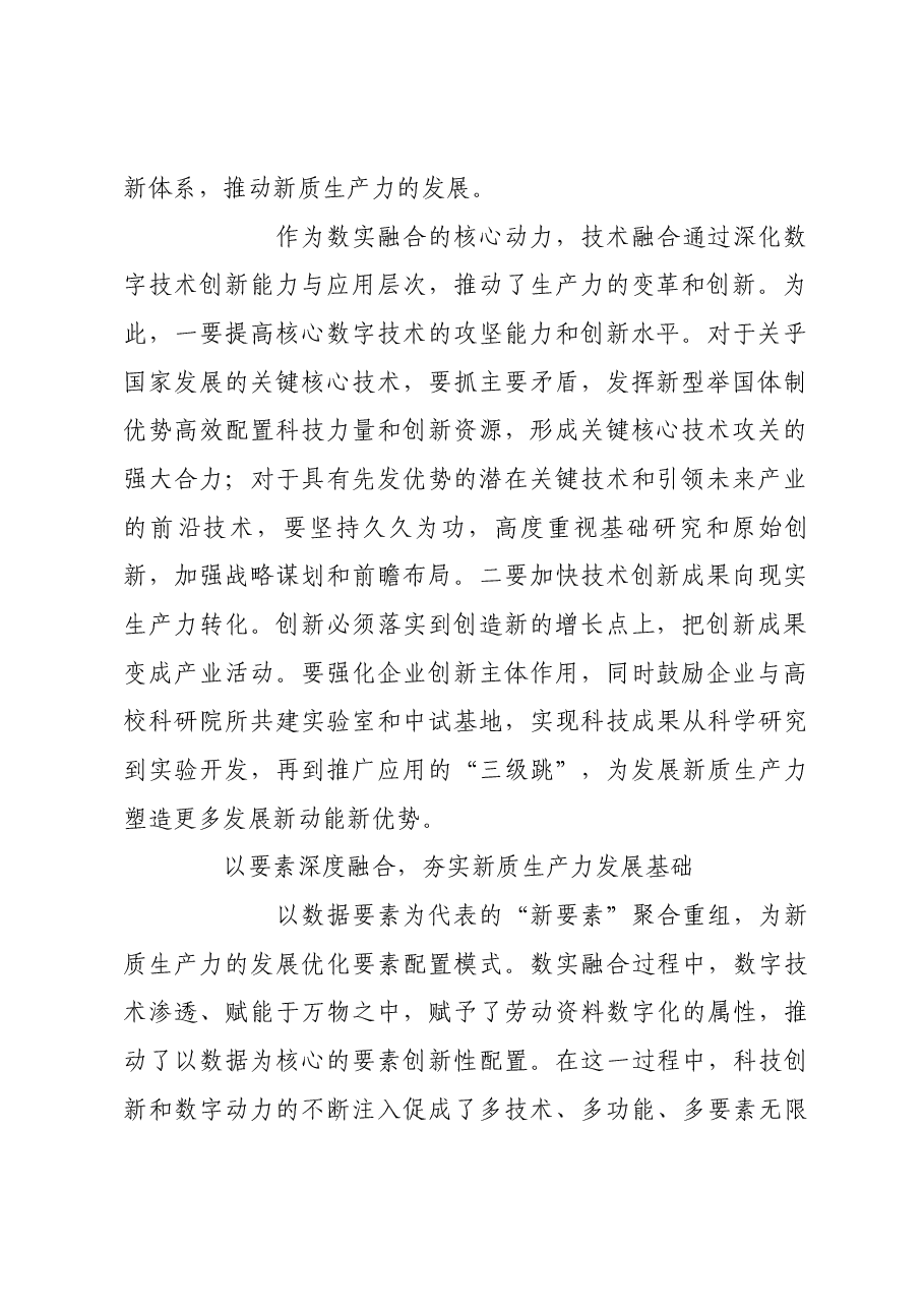 以数实深度融合为抓手加快发展新质生产力.docx,第2页预览