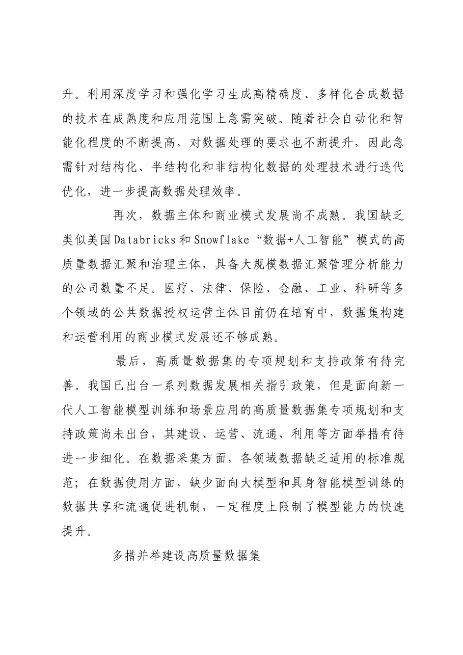 加快建设人工智能高质量数据集.docx,第2页预览