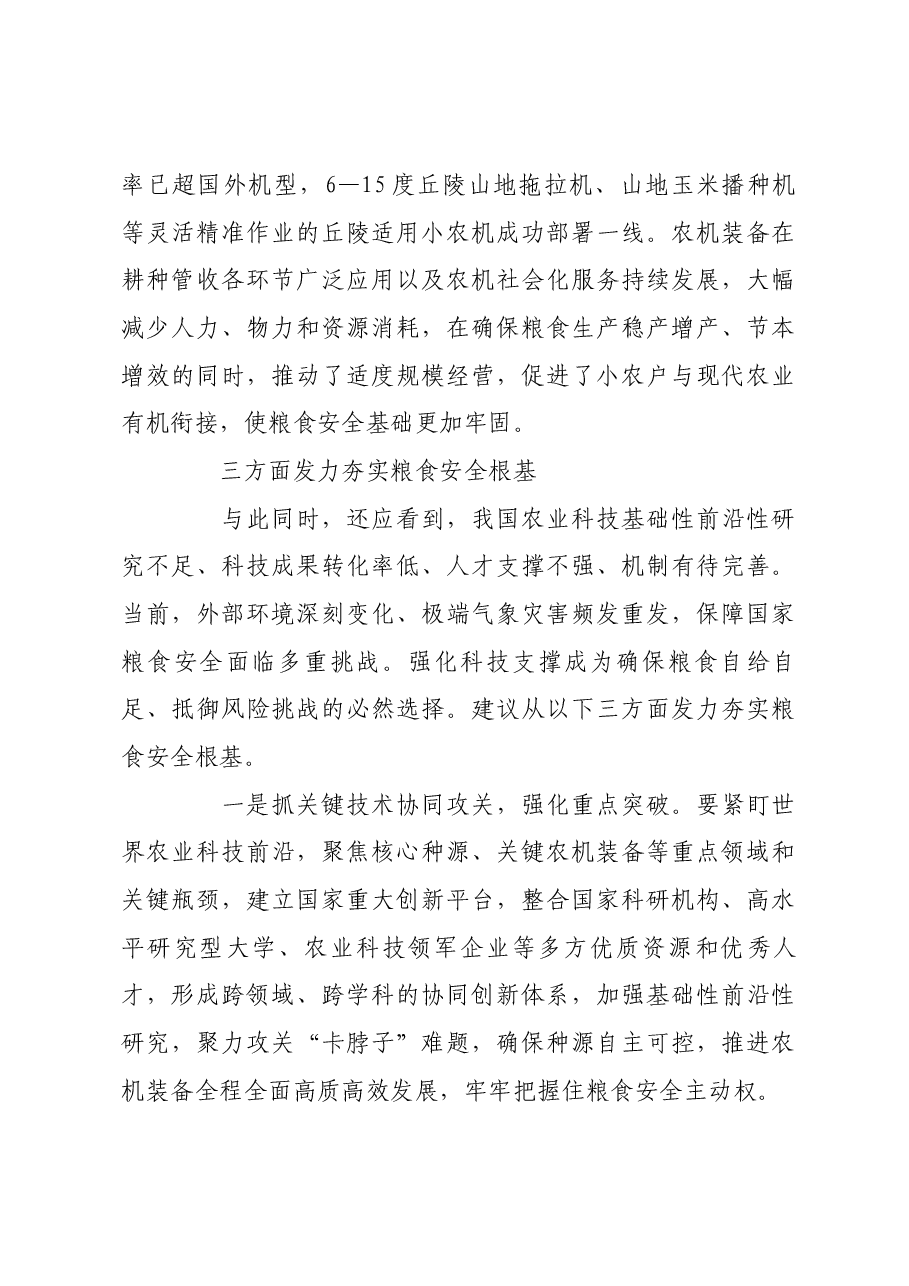 强化科技支撑,筑牢粮食安全基石.docx,第3页预览