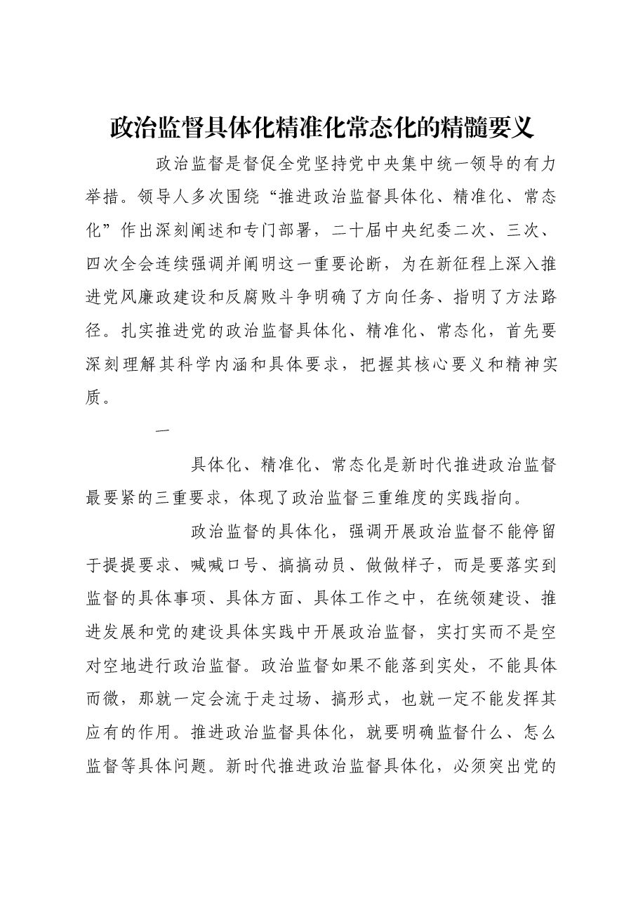 政治监督具体化精准化常态化的精髓要义.docx,第1页预览