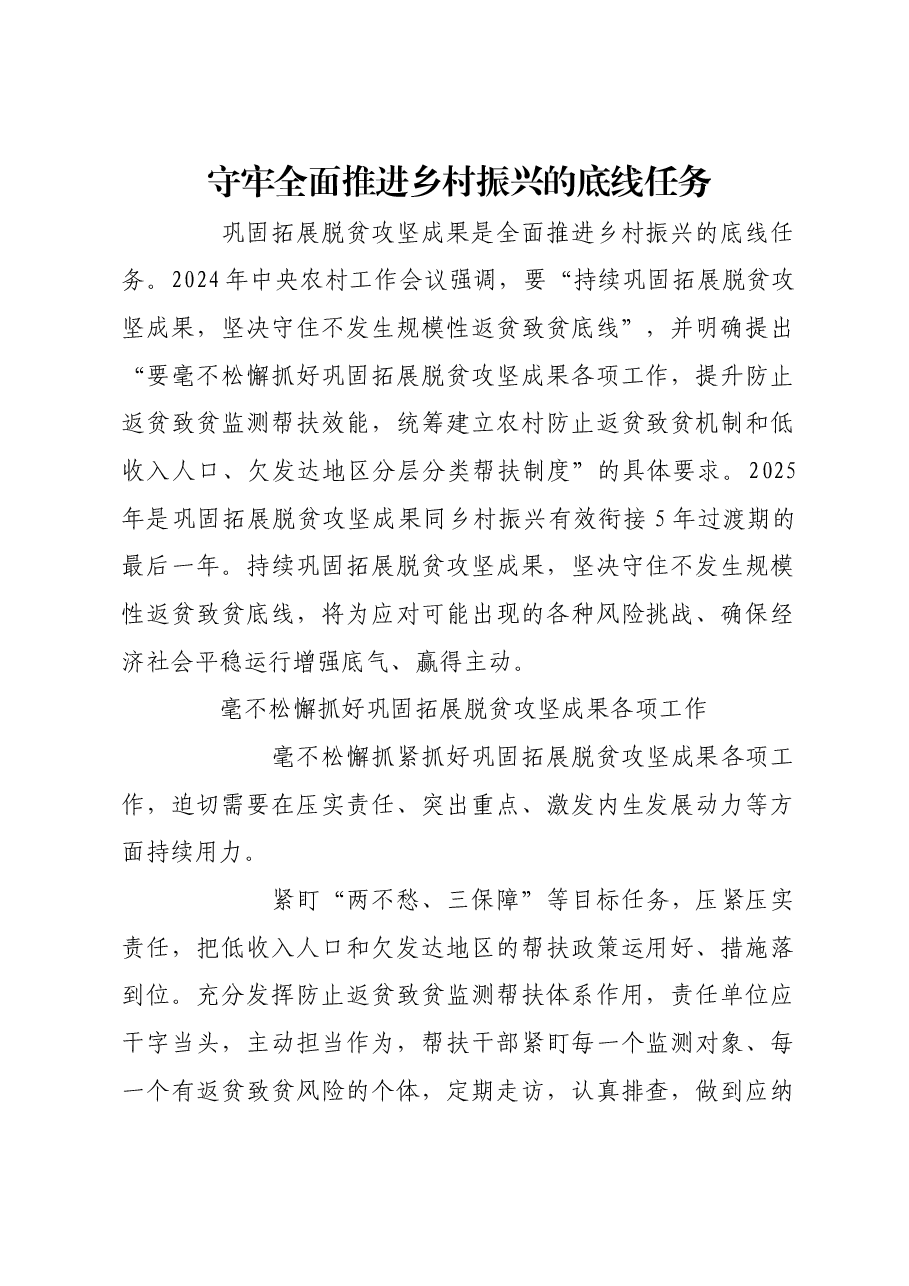 守牢全面推进乡村振兴的底线任务.docx,第1页预览