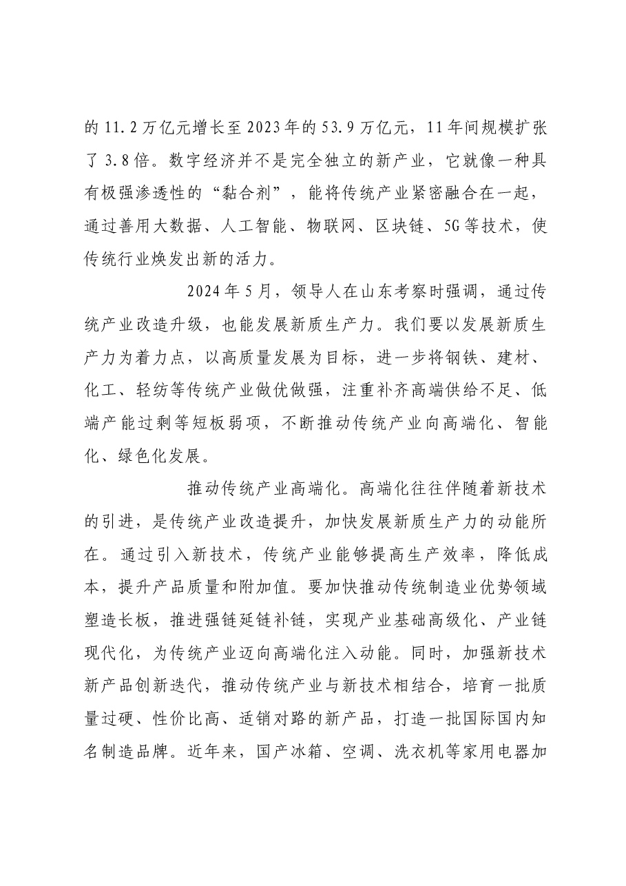 推动传统产业改造升级 加快发展新质生产力.docx,第2页预览