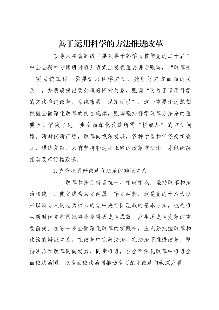 善于运用科学的方法推进改革.docx,第1页预览