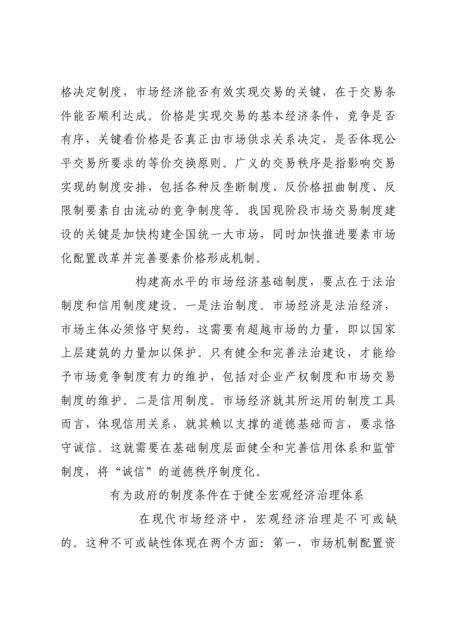 形成既“放得活”又“管得住”的经济秩序.docx,第4页预览