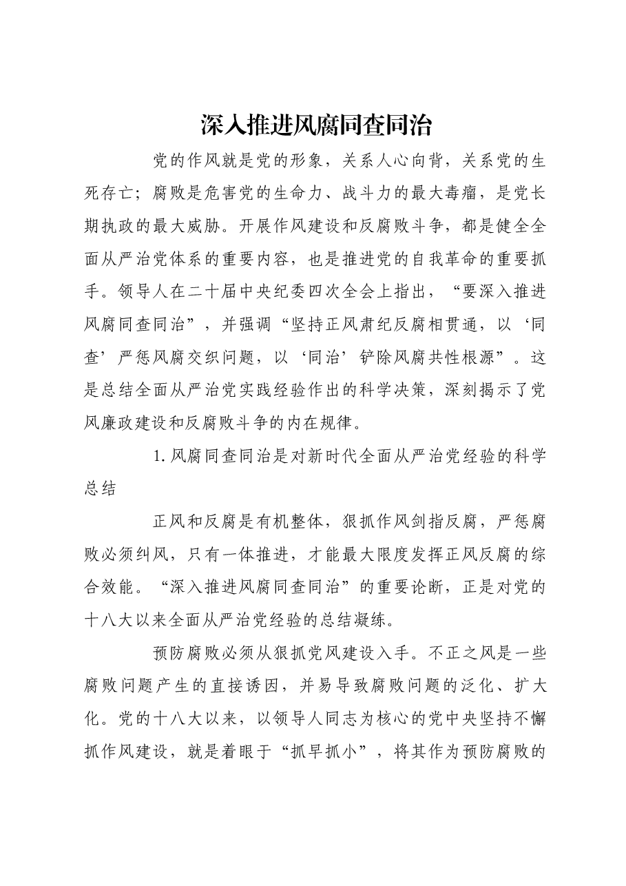 深入推进风腐同查同治.docx,第1页预览