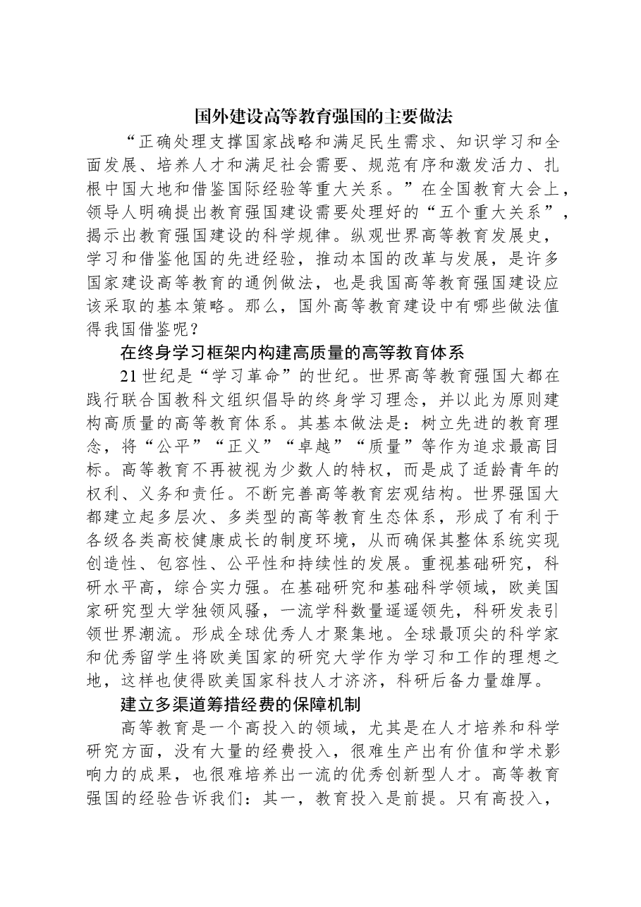 国外建设高等教育强国的主要做法.docx,第1页预览