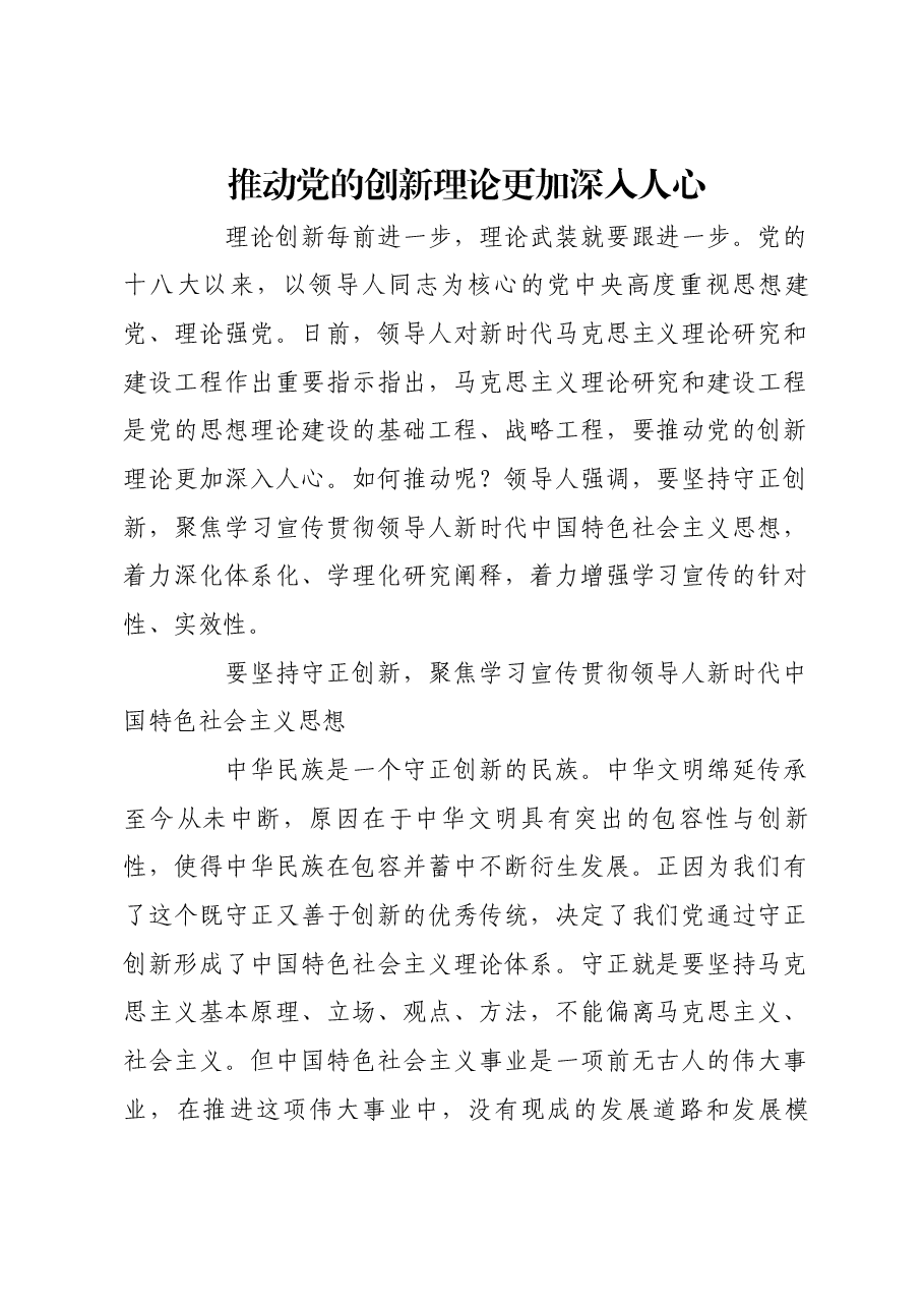 推动党的创新理论更加深入人心.docx,第1页预览