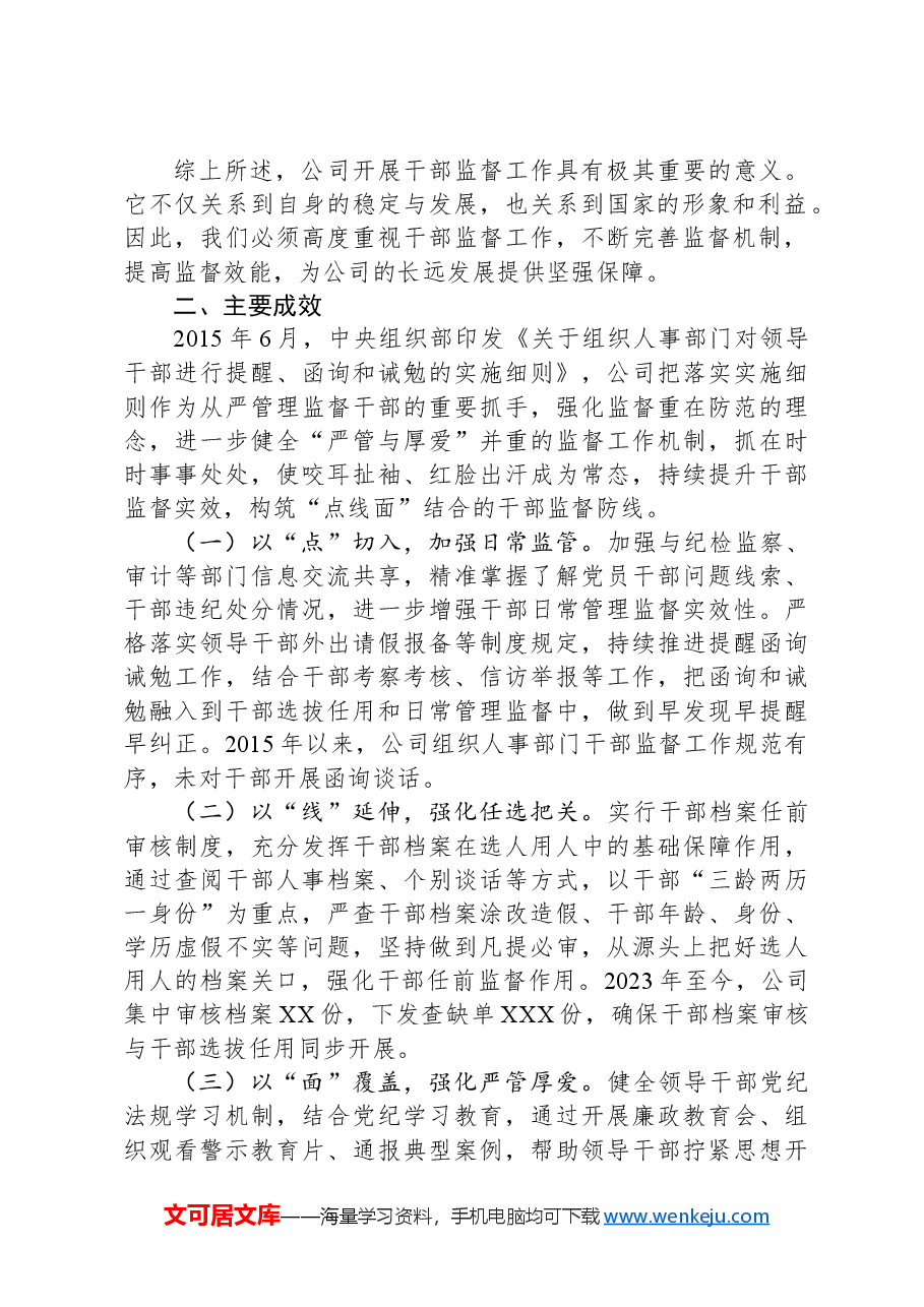国有企业干部监督书面材料.docx,第2页预览