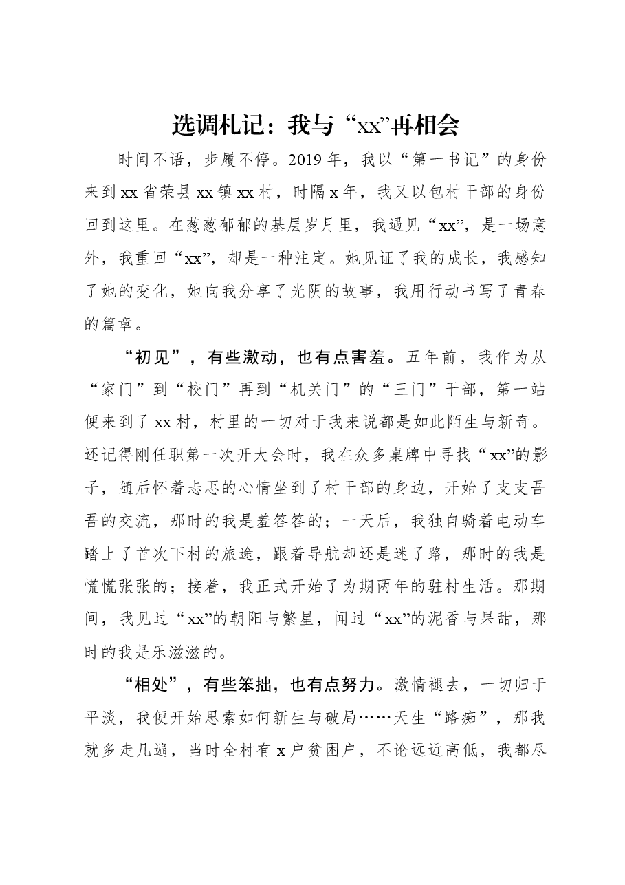 选调札记:我与“xx”再相会.docx,第1页预览