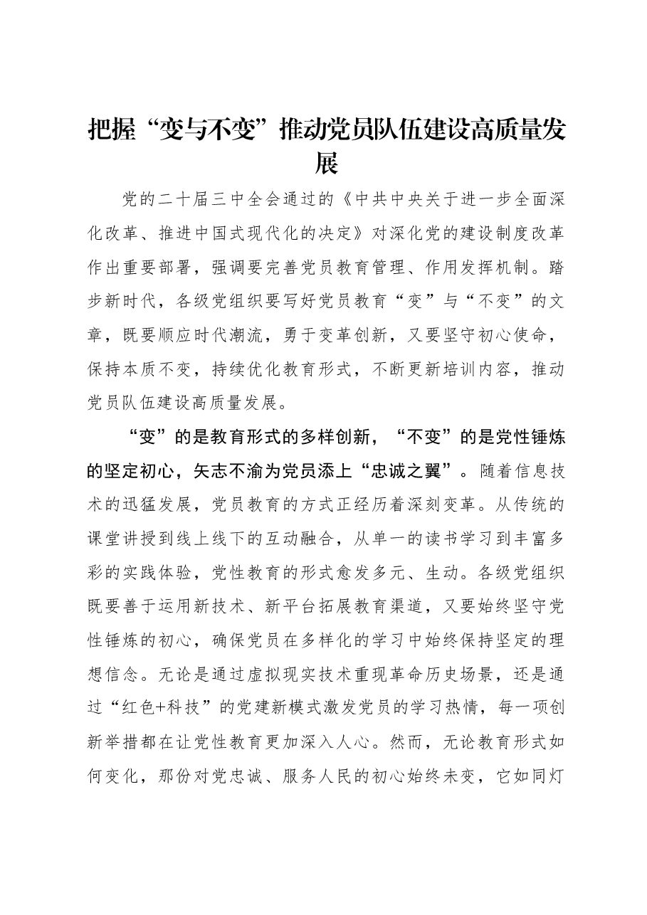 把握“变与不变”推动党员队伍建设高质量发展.docx，第1页预览