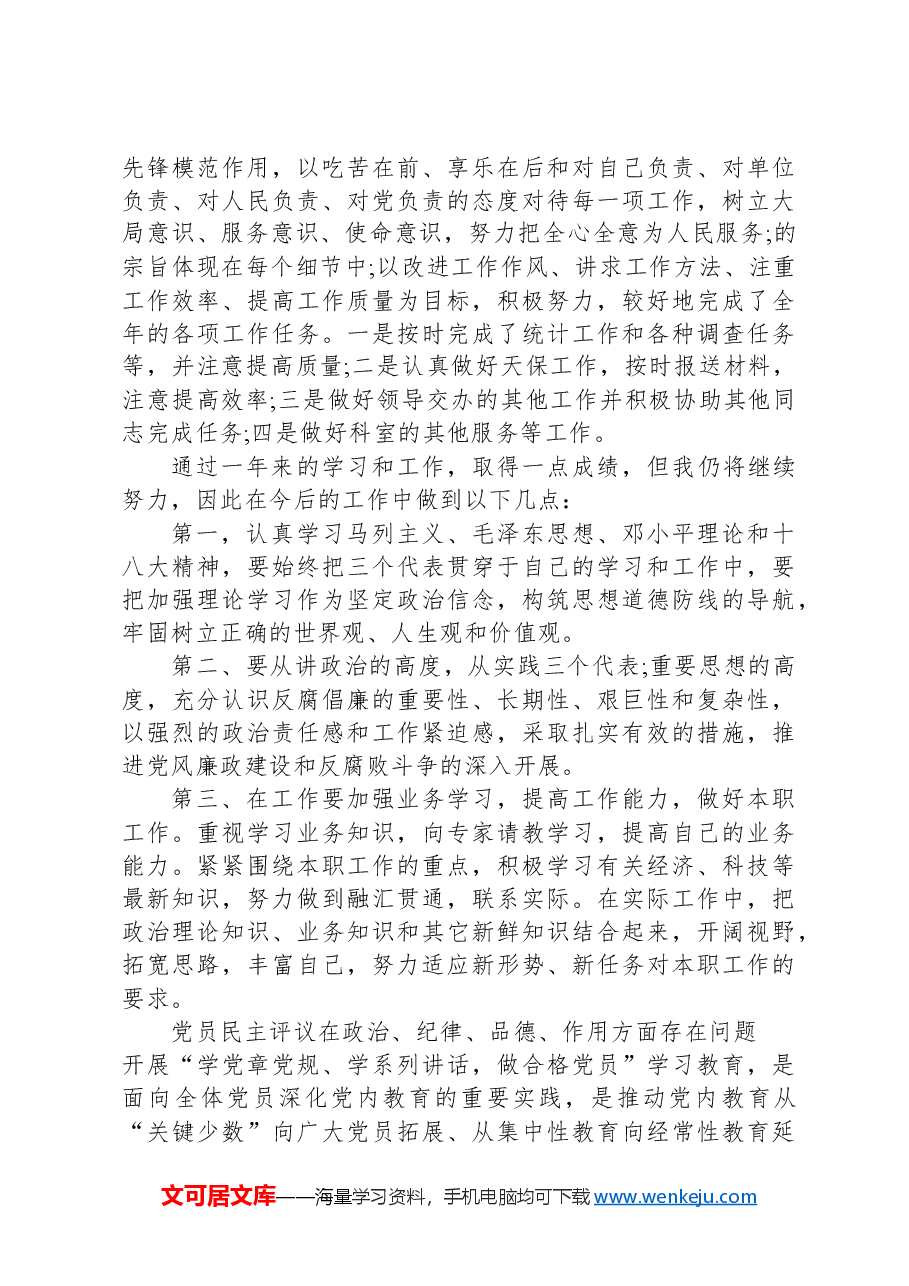 党员民主评议在政治、纪律、品德、作用方面存在问题.docx，第2页预览