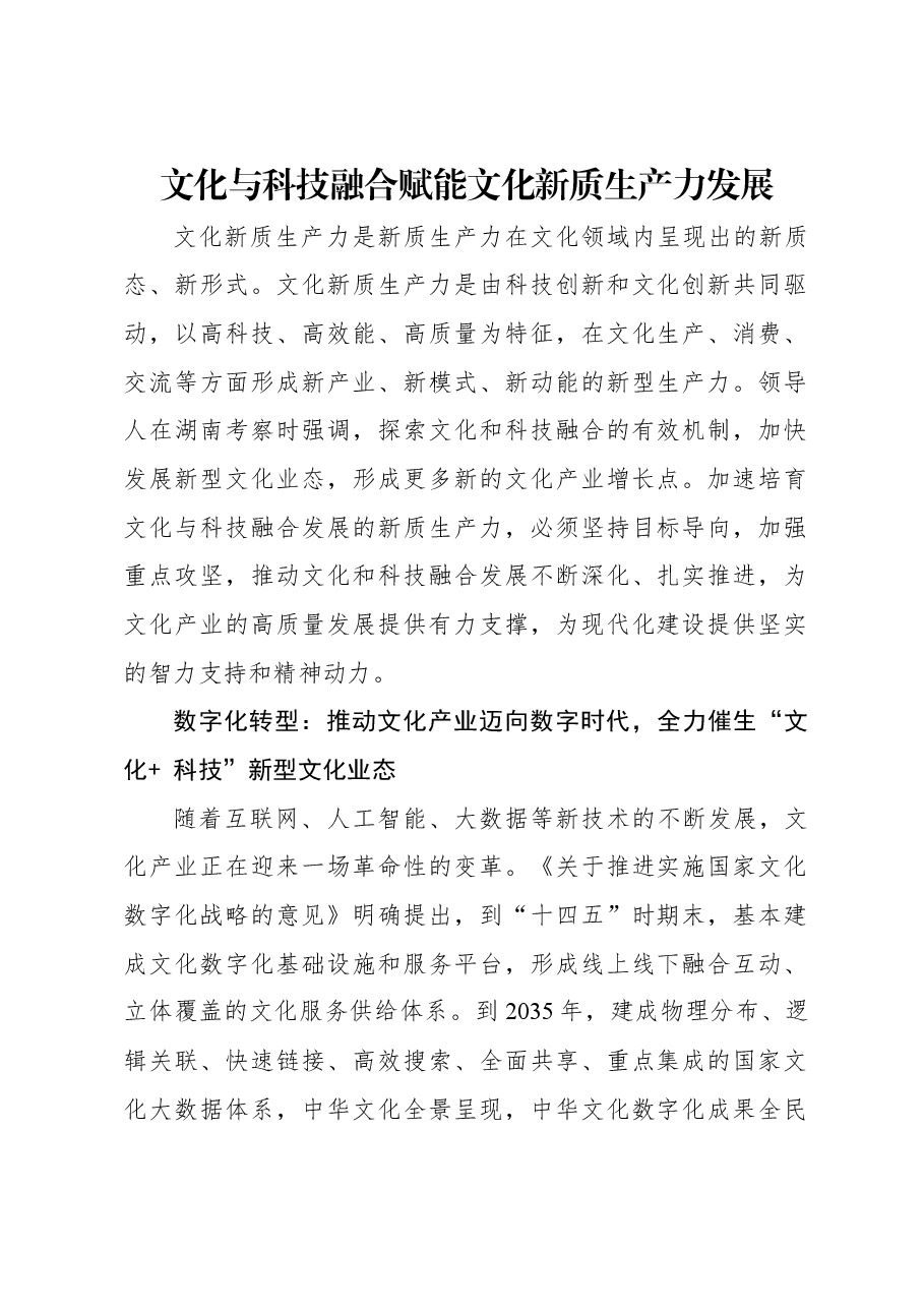 文化与科技融合赋能文化新质生产力发展.docx,第1页预览