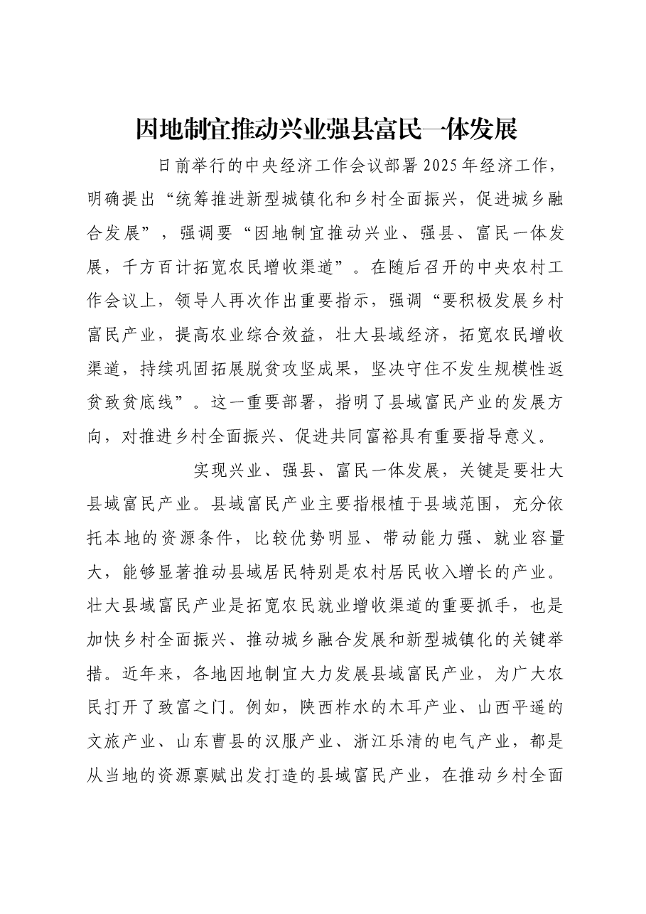 因地制宜推动兴业强县富民一体发展.docx,第1页预览