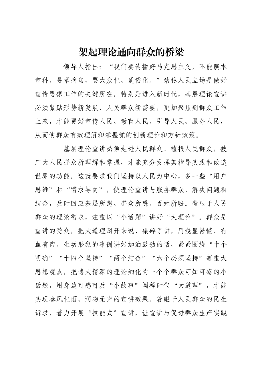 架起理论通向群众的桥梁.docx,第1页预览