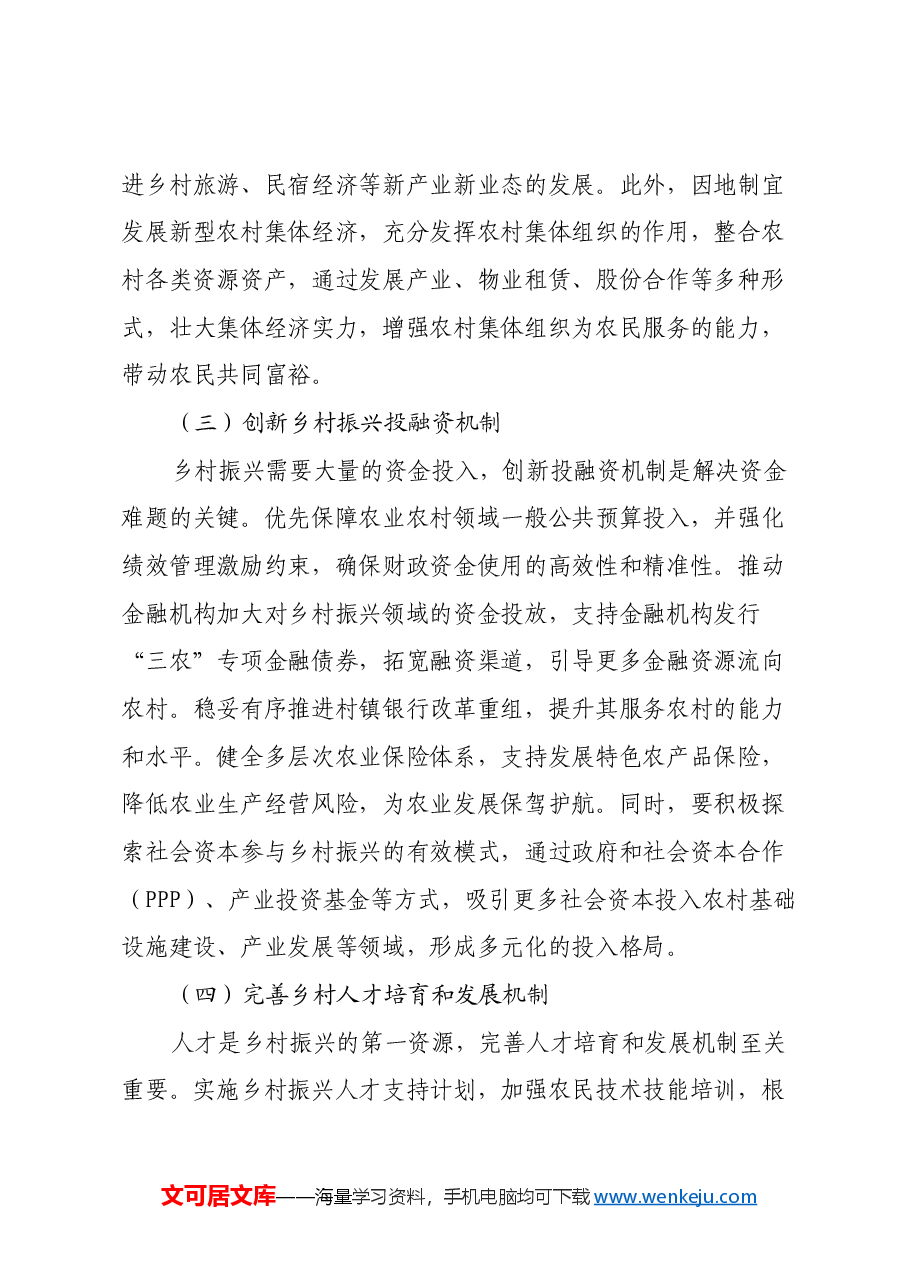 学习2025年中央一号文件心得体会:深化农村改革,推进乡村全面振兴.docx,第4页预览