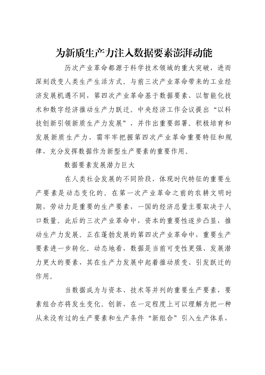 为新质生产力注入数据要素澎湃动能.docx,第1页预览