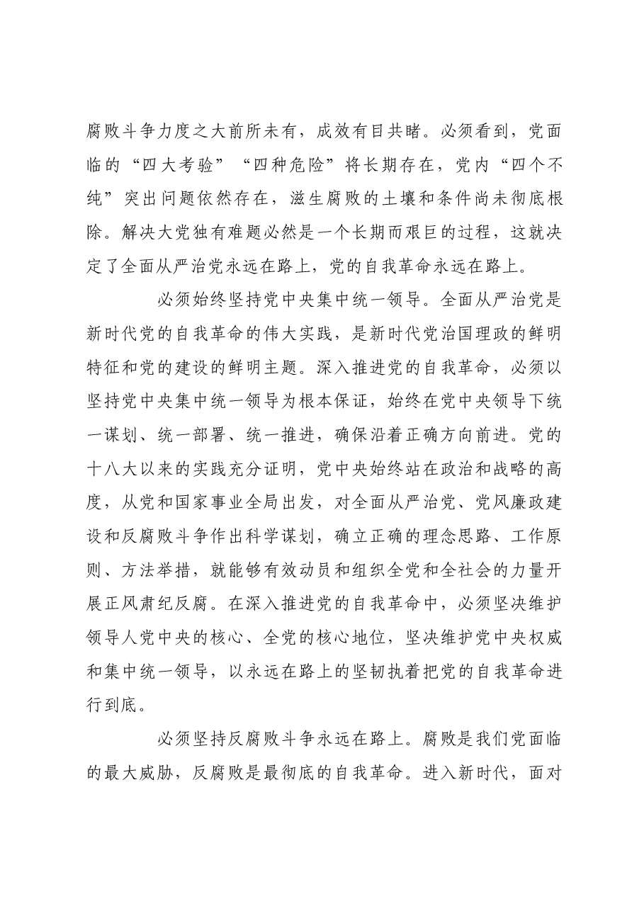 把严的基调、严的措施、严的氛围一贯到底.docx,第2页预览