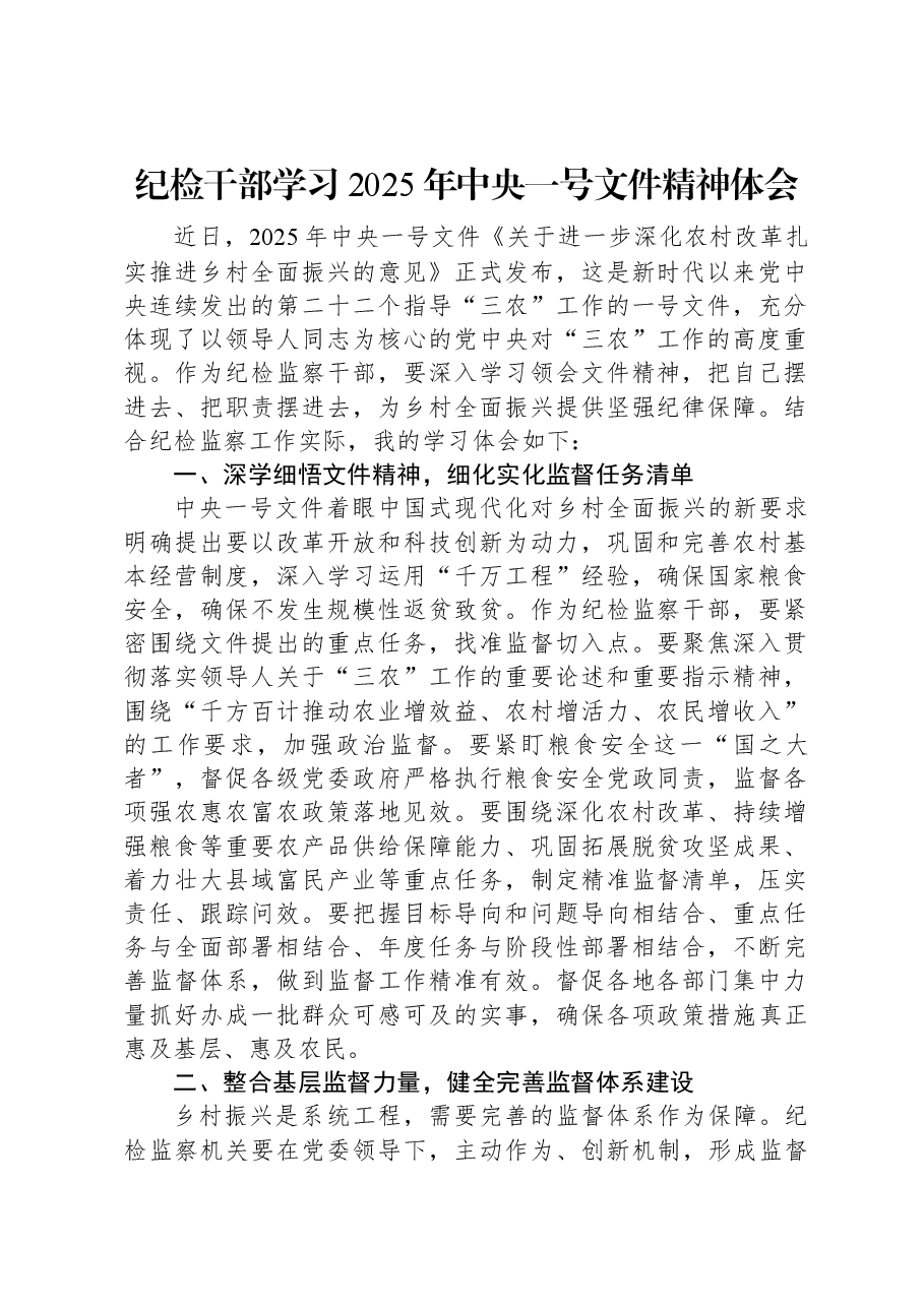 纪检干部学习2025年中央一号文件精神体会.docx,第1页预览