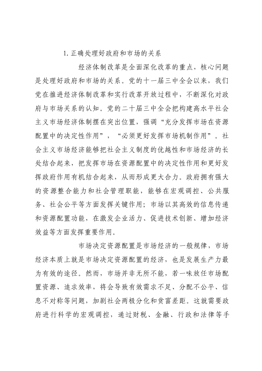 构建高水平社会主义市场经济体制需要把握好几个关系.docx,第2页预览