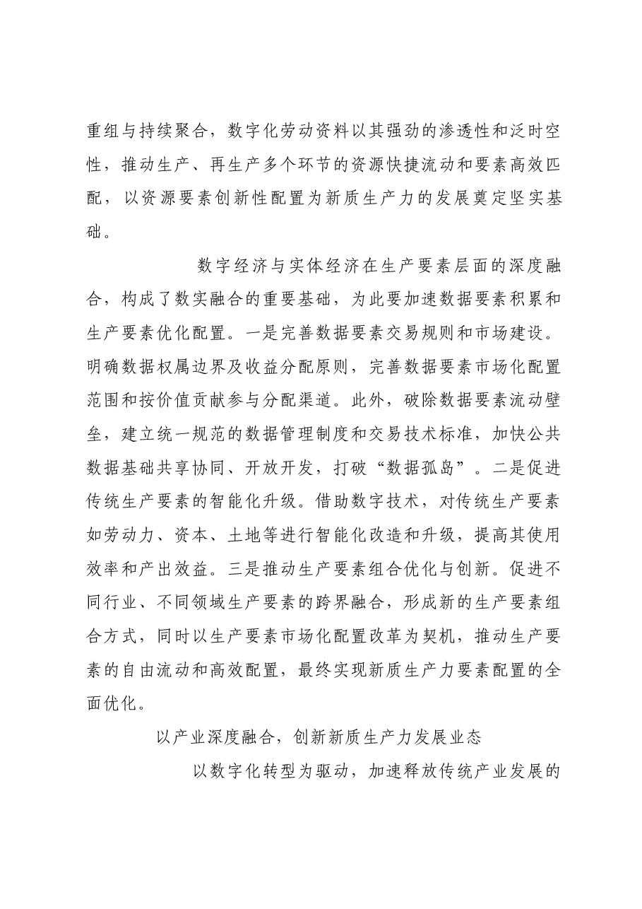 以数实深度融合为抓手加快发展新质生产力.docx,第3页预览