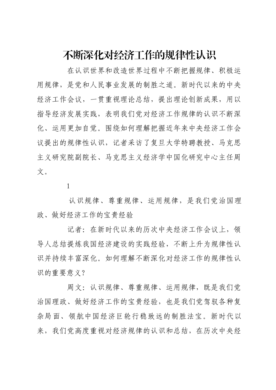 不断深化对经济工作的规律性认识.docx,第1页预览