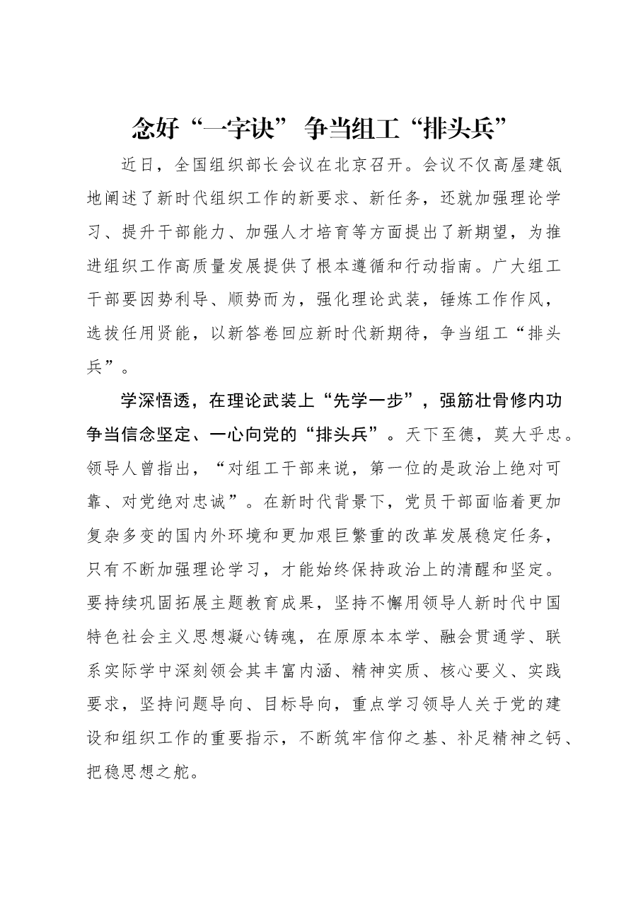 念好“一字诀” 争当组工“排头兵”.docx,第1页预览