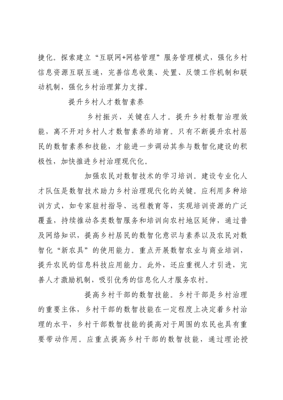 数智技术赋能乡村治理现代化.docx,第3页预览