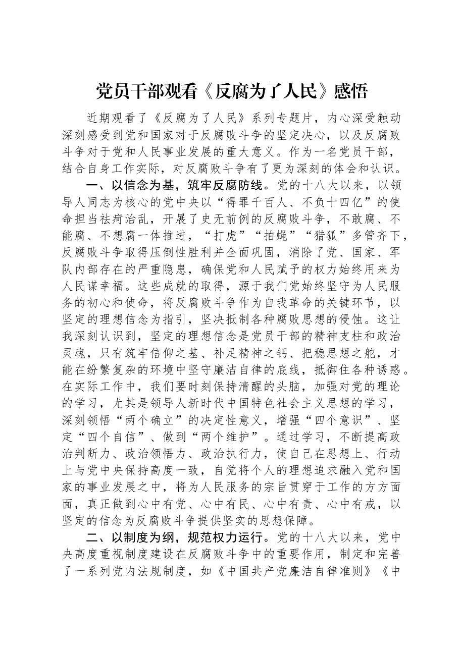 党员干部观看《反腐为了人民》感悟.docx,第1页预览