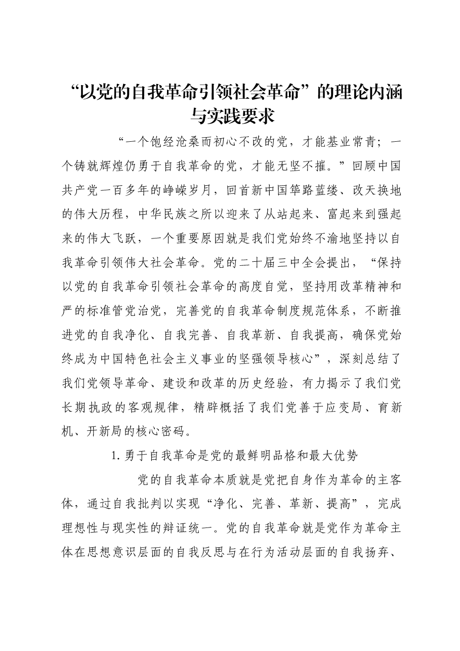 “以党的自我革命引领社会革命”的理论内涵与实践要求.docx,第1页预览
