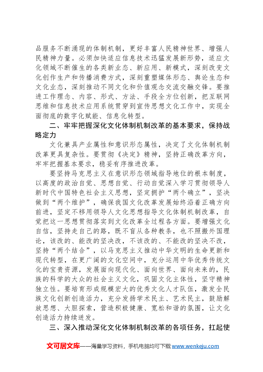 深化文化体制机制改革——学习贯彻党的二十届三中全会精神专题研讨材料.docx,第2页预览