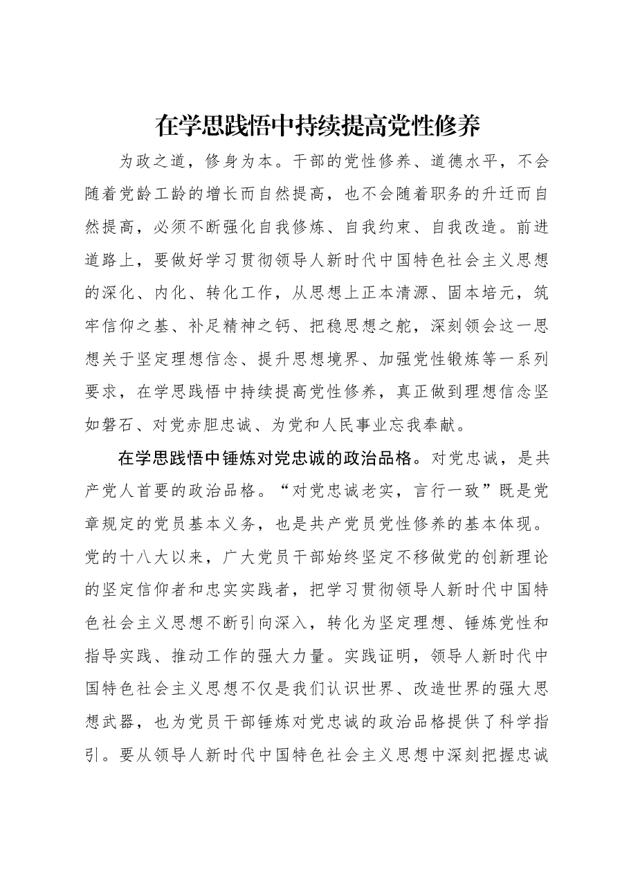 在学思践悟中持续提高党性修养.docx,第1页预览