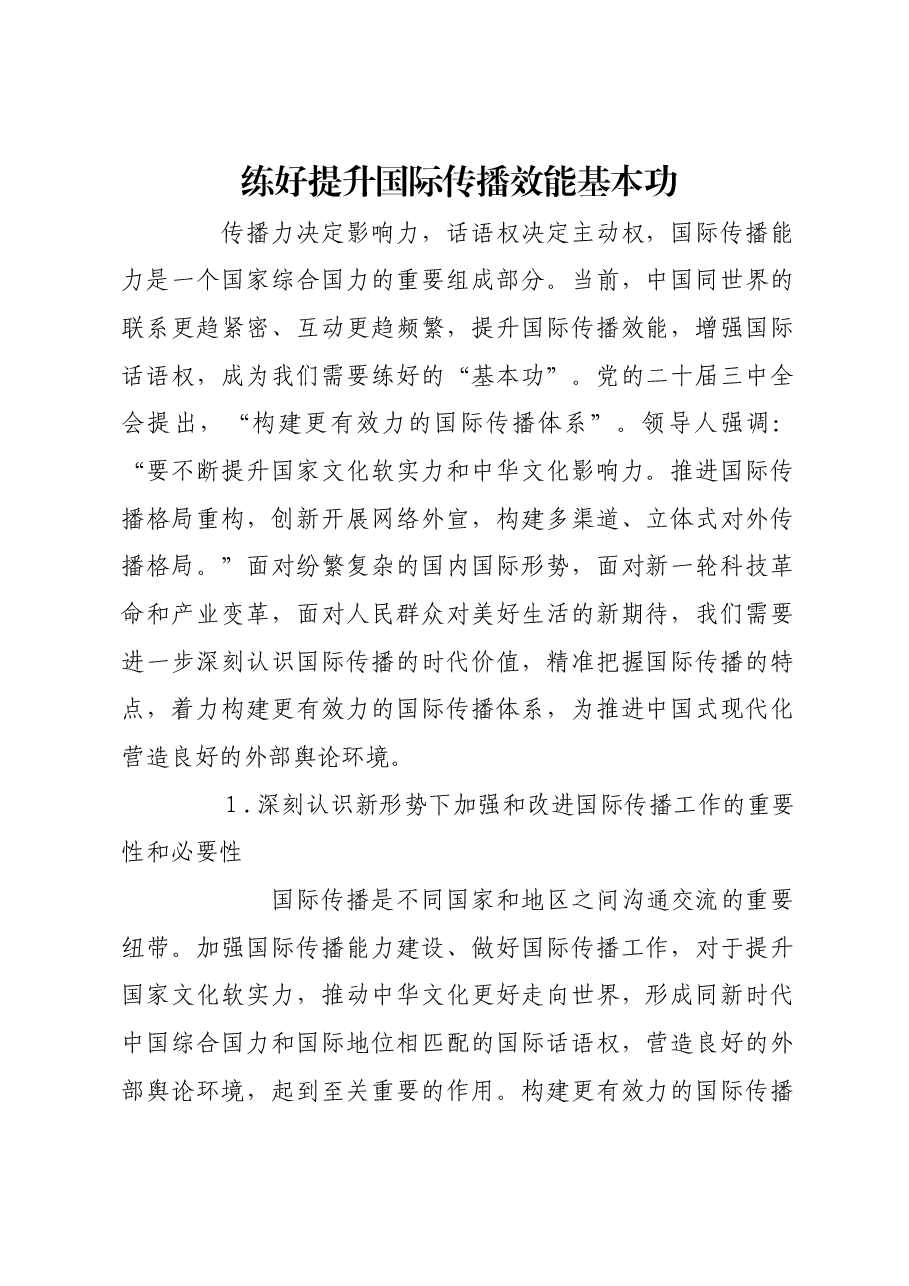 练好提升国际传播效能基本功.docx,第1页预览