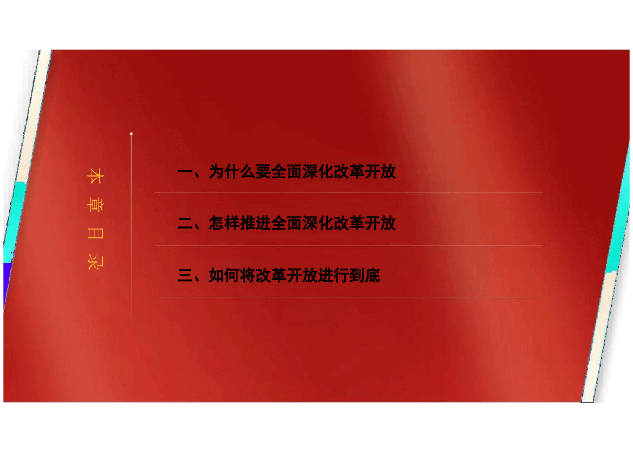 2023版本习近平新时代中国特色社会主义思想概论课课件-第五章全面深化改革开放..pptx,第3页预览