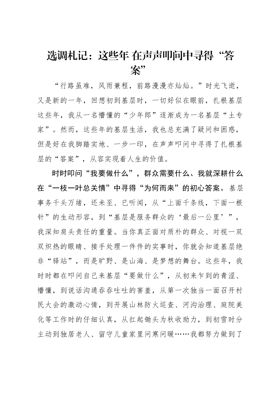 选调札记:这些年 在声声叩问中寻得“答案”.docx,第1页预览