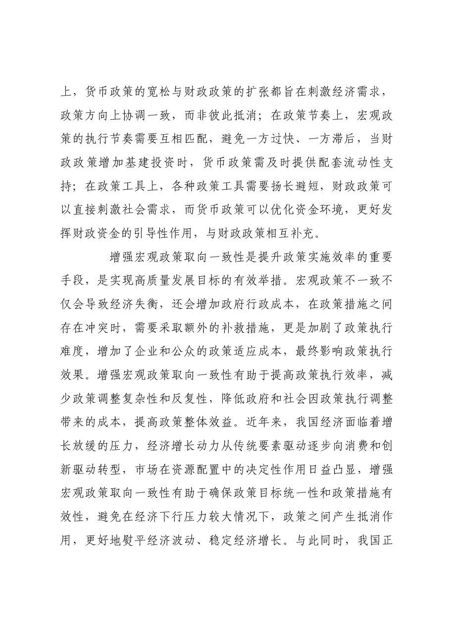 增强宏观政策取向一致性.docx,第2页预览