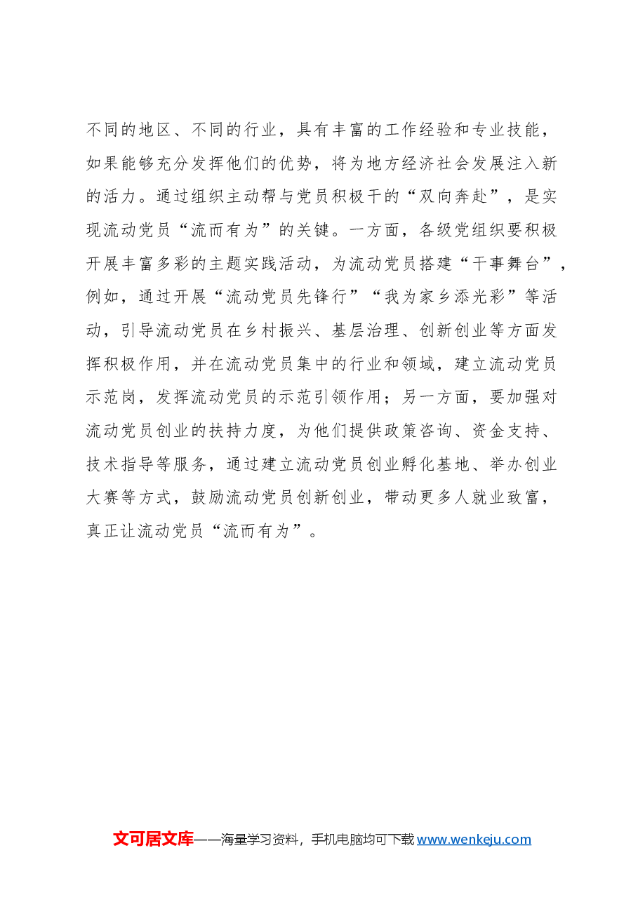 “双向奔赴”让流动党员“有家、有学、有为”.docx,第3页预览