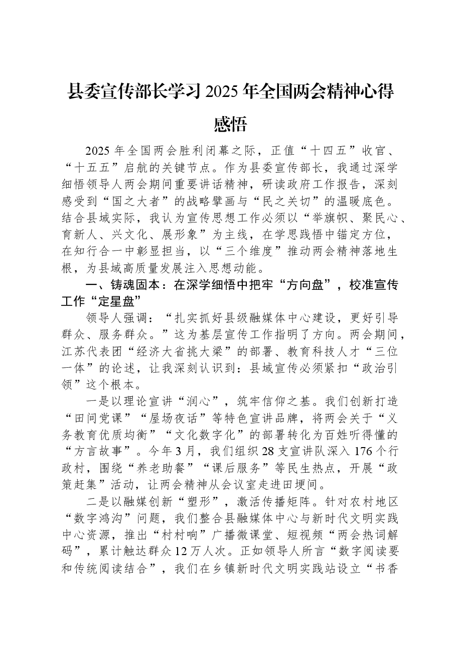 县委宣传部长学习2025年全国两会精神心得感悟.docx,第1页预览