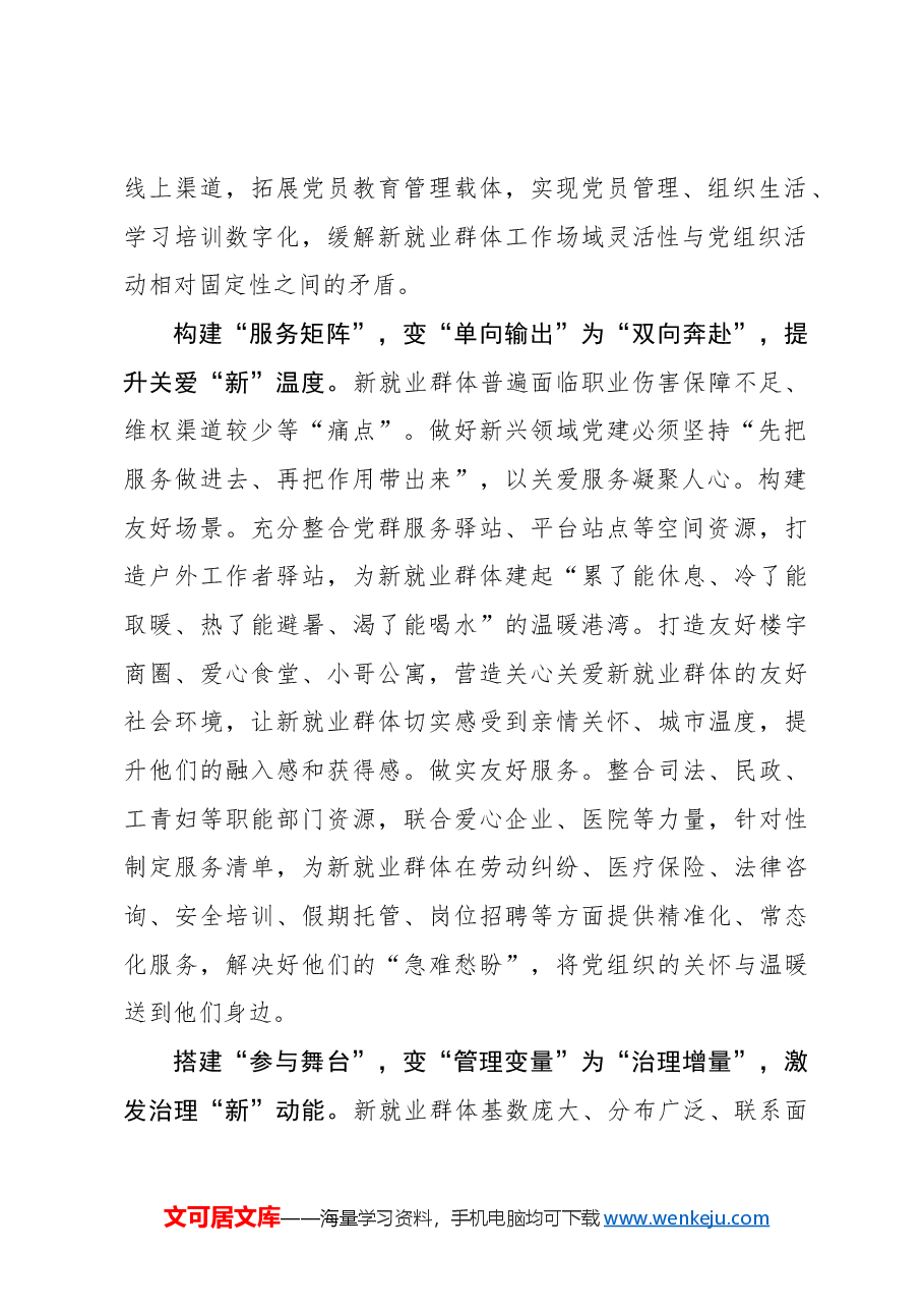 念好“变字诀”推动新兴领域党建高质量发展.docx,第2页预览
