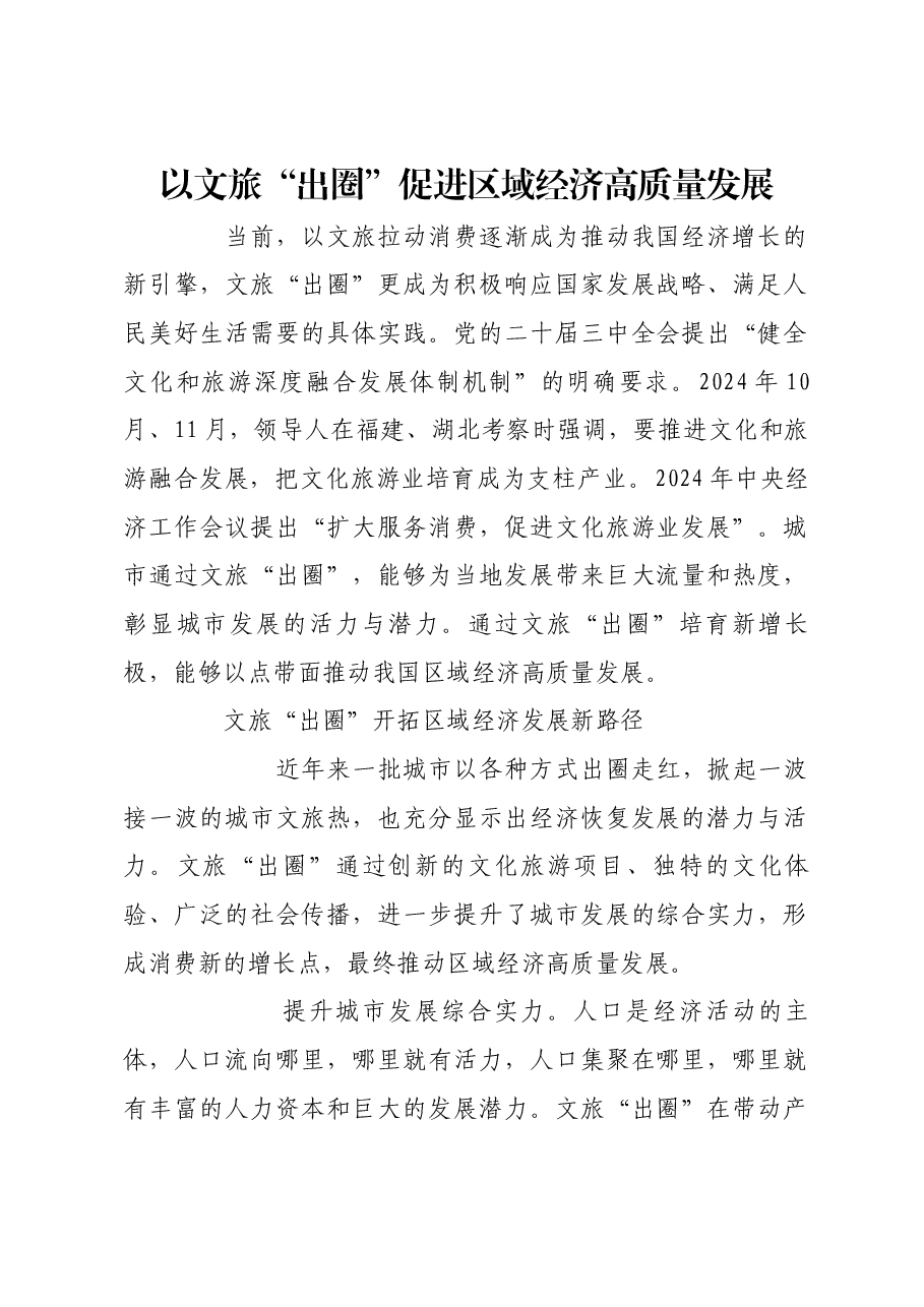 以文旅“出圈”促进区域经济高质量发展.docx,第1页预览