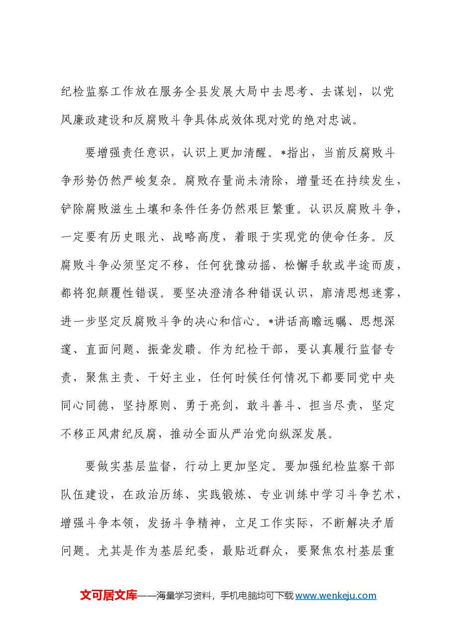 （12篇）纪检系统学习二十届中央纪委四次全会精神心得体会汇编(简单版特殊).docx，第3页预览