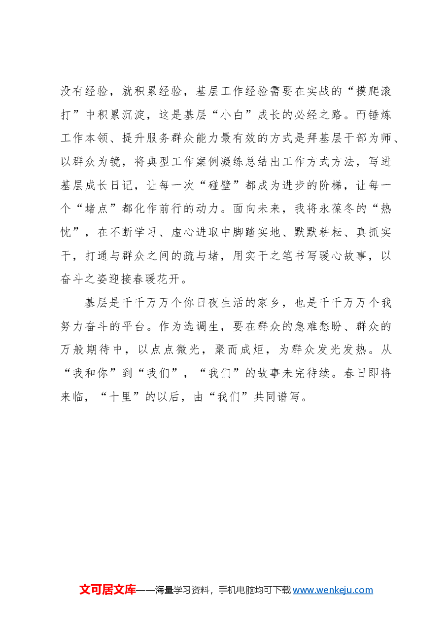 选调札记:将故事写成“我们”.docx,第4页预览