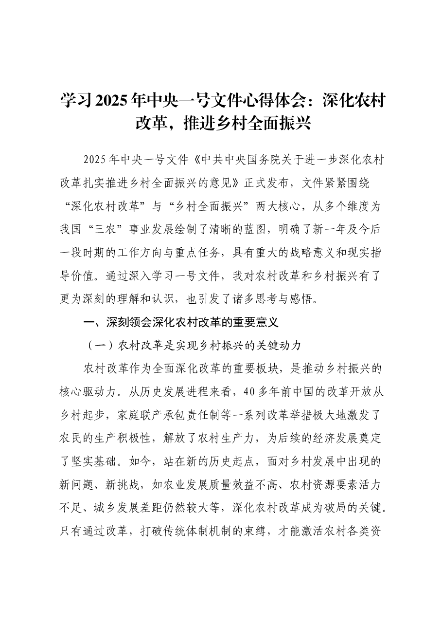 学习2025年中央一号文件心得体会:深化农村改革,推进乡村全面振兴.docx,第1页预览