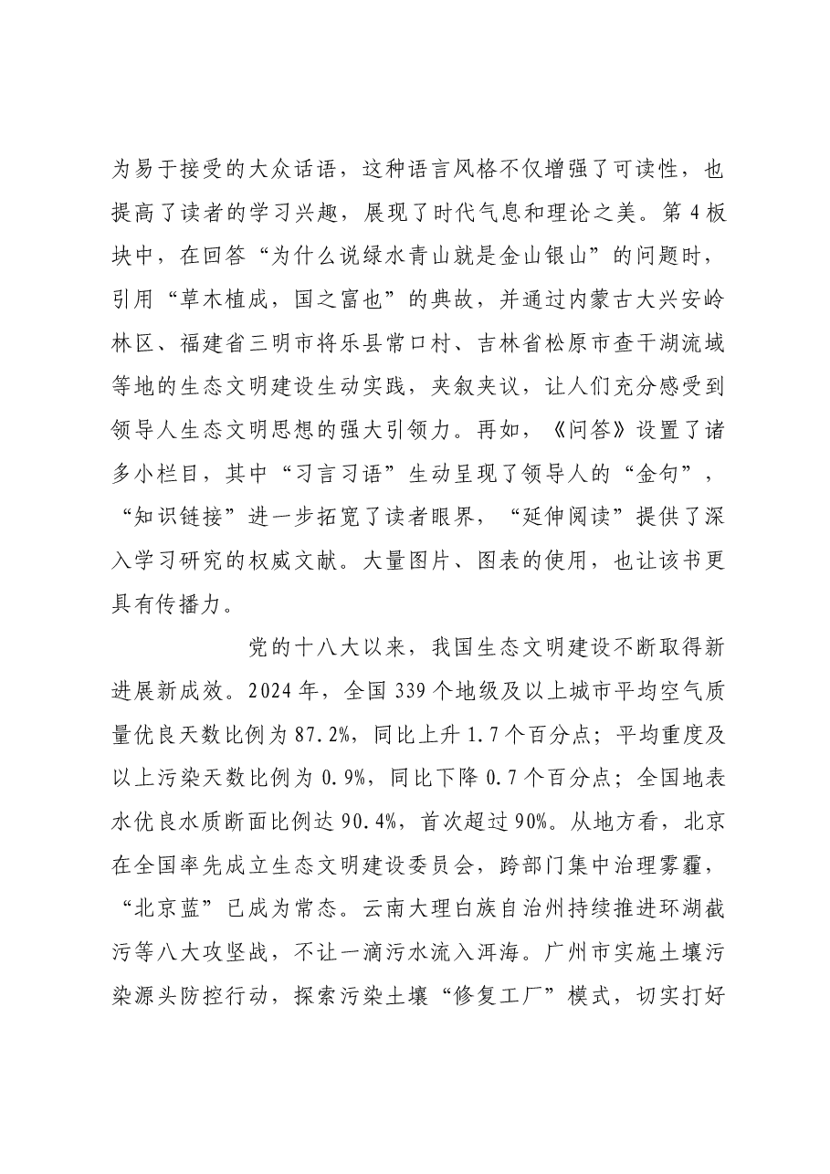 学思践悟 奋进生态文明建设新征程.docx，第2页预览
