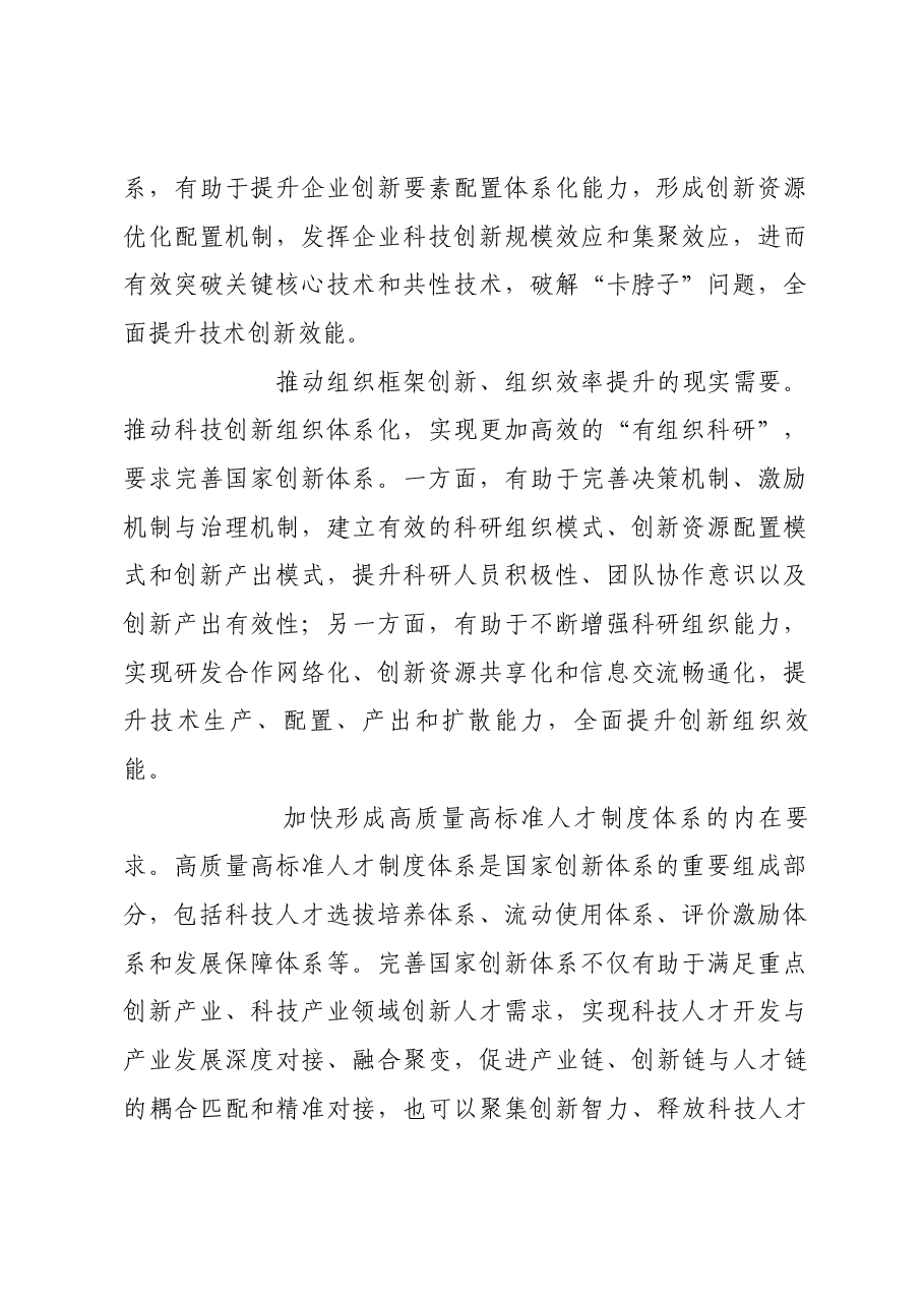 完善国家创新体系之道.docx,第2页预览