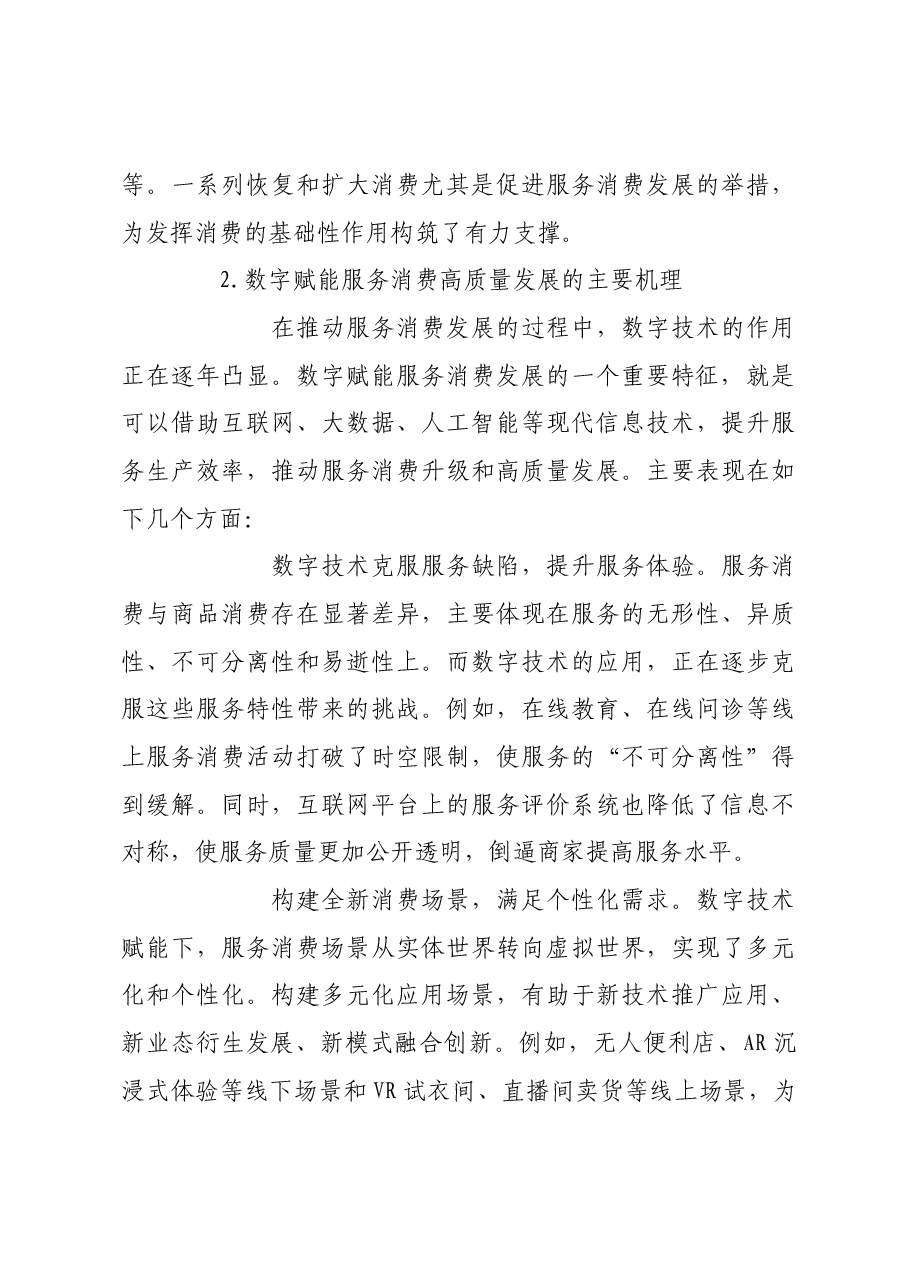 数字赋能服务消费高质量发展.docx，第3页预览