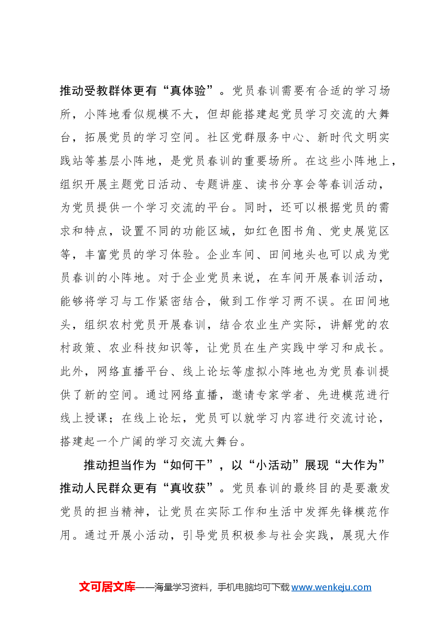 党员春训要以“小”见“大”提高“含真量”.docx,第3页预览