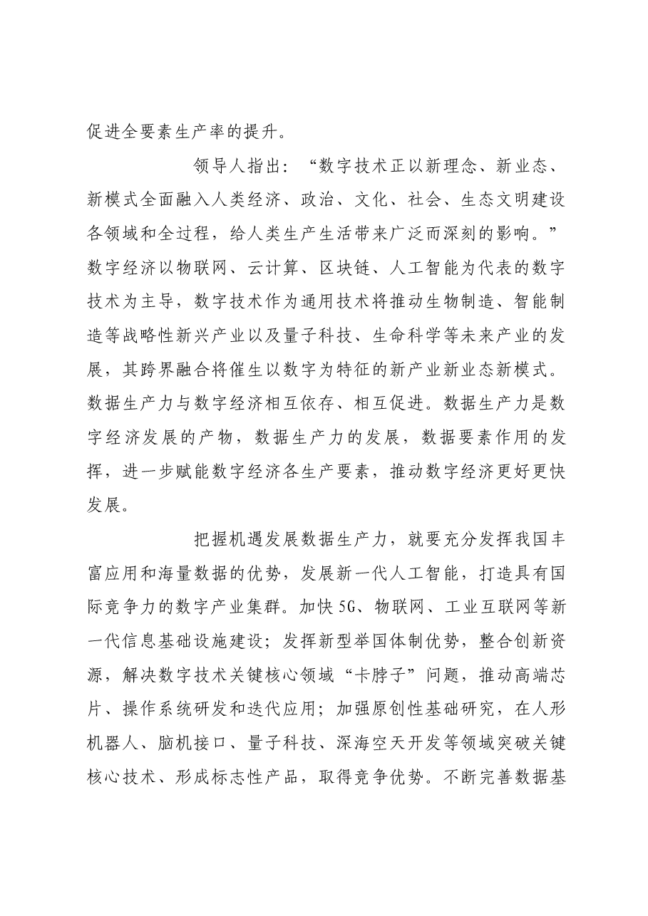 培育发展数据生产力 构筑国家竞争新优势.docx,第2页预览