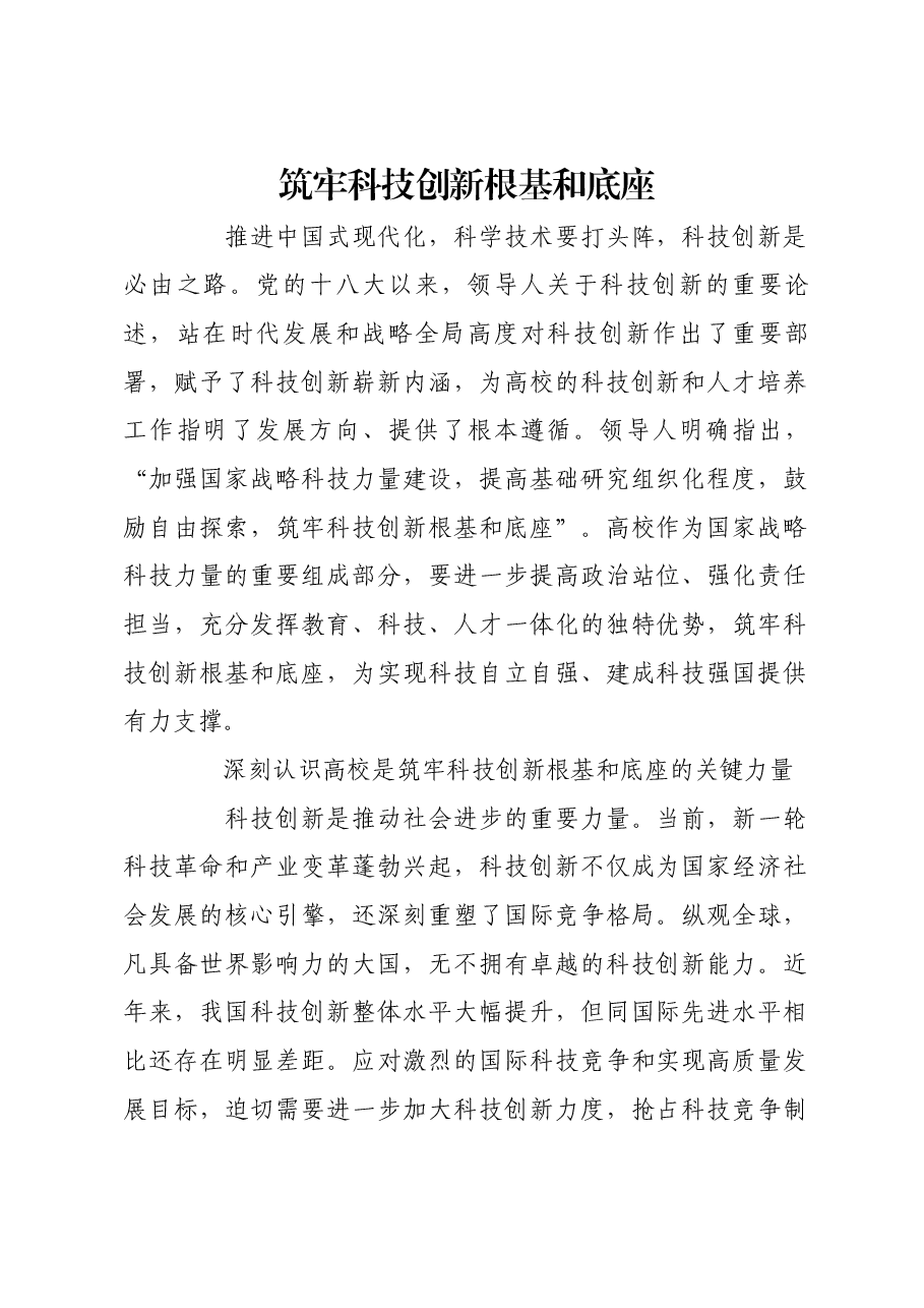 筑牢科技创新根基和底座.docx,第1页预览